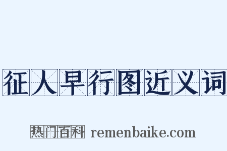 征人早行图近义词是什么意思的图片
